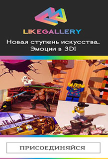 Выставка 3D иллюзий Like Gallery в Пензе